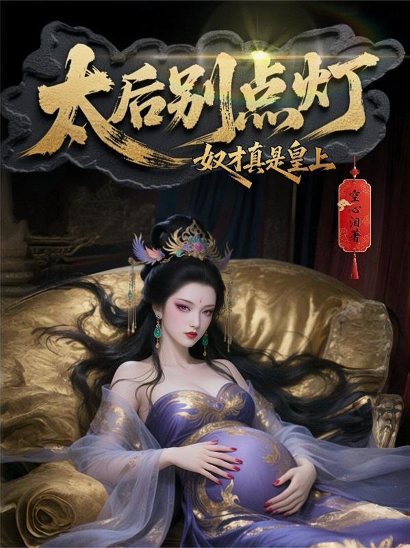 太后别点灯，奴才真是皇上