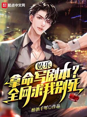 拿命写剧本，全网哭求我别死！
