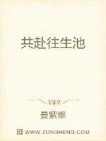 共赴往生池