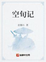 空旬记
