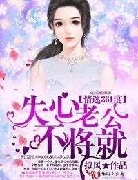 情迷361度，失心老公不将就！