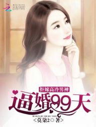 逼婚99天：拒嫁高冷男神