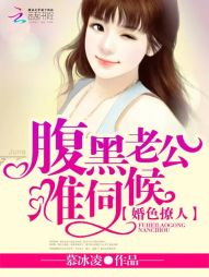 婚色撩人：腹黑老公，难伺候