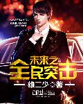 未来之全民突击