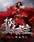 我的极品美女宗主